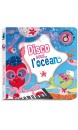 Disco sous l'oc&eacute;an